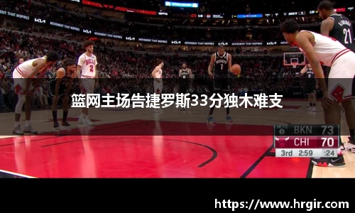 篮网主场告捷罗斯33分独木难支