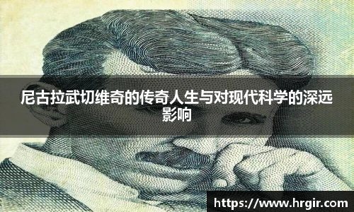 尼古拉武切维奇的传奇人生与对现代科学的深远影响