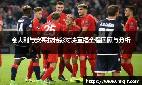 意大利与安哥拉精彩对决直播全程回顾与分析