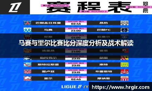 马赛与里尔比赛比分深度分析及战术解读