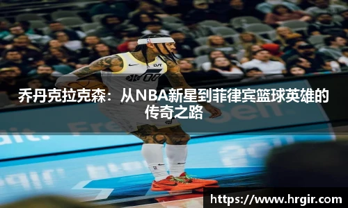 乔丹克拉克森：从NBA新星到菲律宾篮球英雄的传奇之路