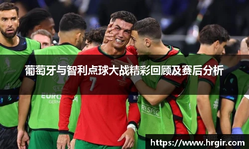 葡萄牙与智利点球大战精彩回顾及赛后分析