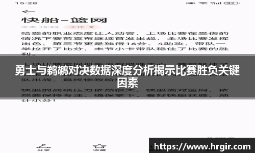 勇士与鹈鹕对决数据深度分析揭示比赛胜负关键因素