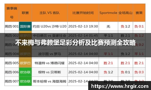 不来梅与弗赖堡足彩分析及比赛预测全攻略