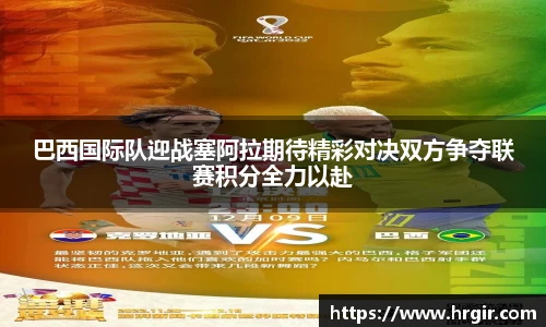 巴西国际队迎战塞阿拉期待精彩对决双方争夺联赛积分全力以赴