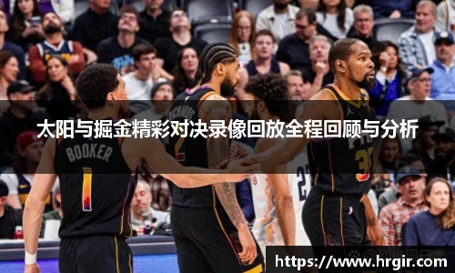 太阳与掘金精彩对决录像回放全程回顾与分析