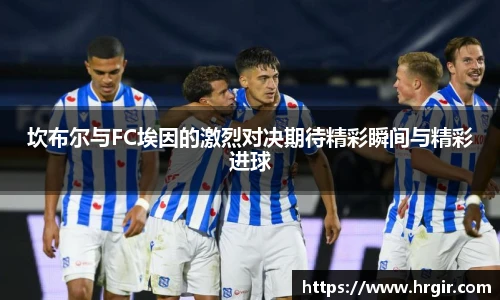 坎布尔与FC埃因的激烈对决期待精彩瞬间与精彩进球
