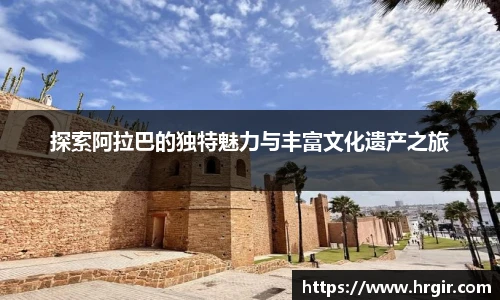 探索阿拉巴的独特魅力与丰富文化遗产之旅
